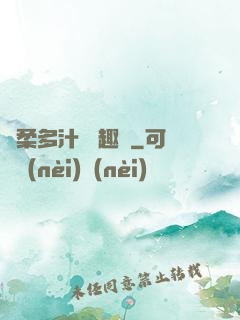 嬌柔多汁 筆趣閣
